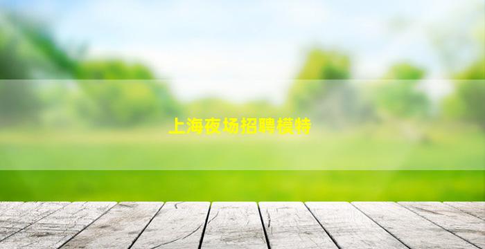 三沙酒吧招聘